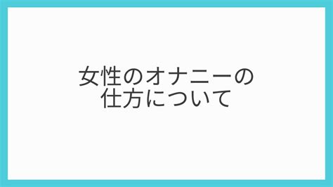 オナニー 意味|オナニー